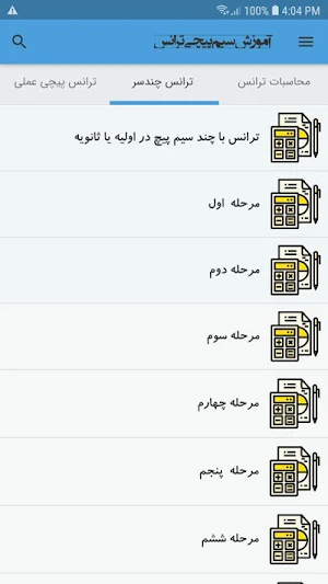 آموزش سیم پیچی ترانس Screenshot 2