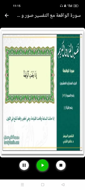 سورة الواقعة : سوره الواقعه Screenshot 3