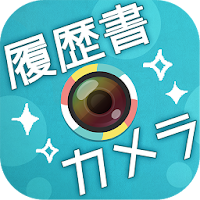 かんたん･キレイな証明写真 ~ 履歴書カメラ ~