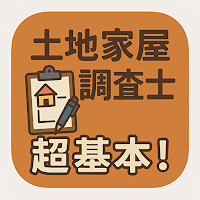土地家屋調査士2025　超基本編！！