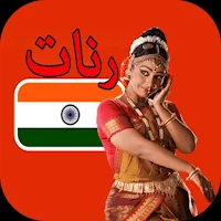 اغاني هندية كلها بدون نت