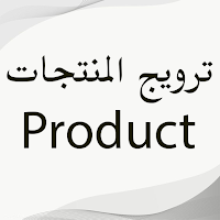ترويج المنتجات