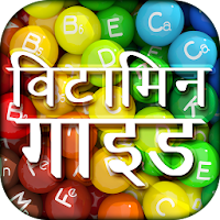 Vitamin Guide in Hindi - विटामिन सम्पूर्ण गाइड