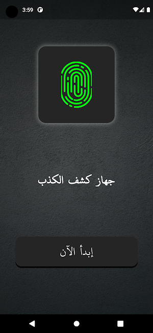 جهاز كشف الكذب Screenshot 2