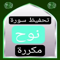تحفيظ سورة نوح مكررة