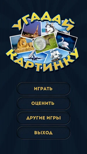 Угадай картинку Screenshot 0