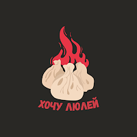Хочу Люлей