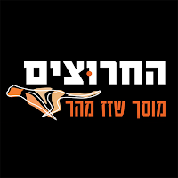 מוסך החרוצים