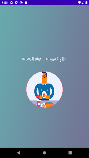 علاج الحموضة وحرقة المعدة Screenshot 1