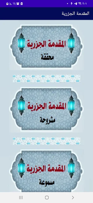 متني المقدمة الجزرية والتحفة Screenshot 0