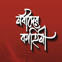 নবীদের কাহিনী - Nobider Kahini - Nobider Jiboni