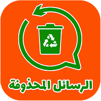 إسترجاع الرسائل المحذوفة قديما