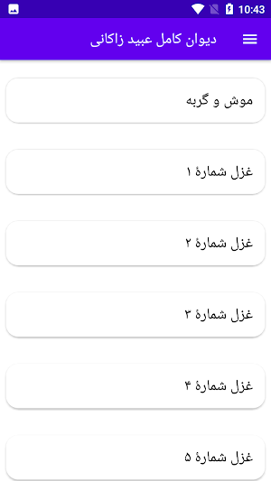 دیوان کامل عبید زاکانی Screenshot 0