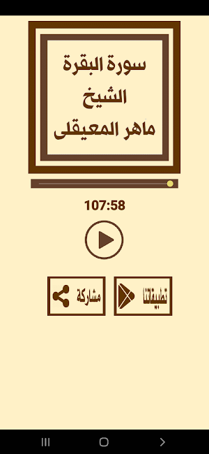سورة البقرة للمعيقلى Screenshot 2