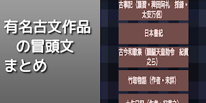 入試頻出！文学作品冒頭文集（古文） Screenshot 2
