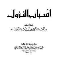 اسباب النزول للسيوطي