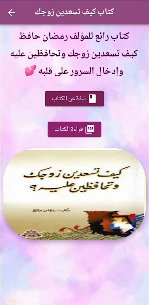 كيف تسعدين زوجك وتحافظين عليه Screenshot 0