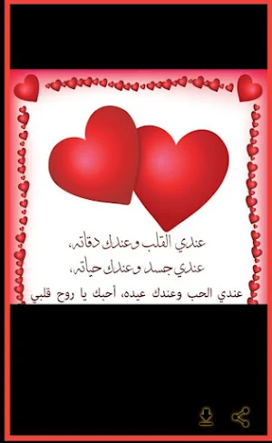 رسائل عن عيد الحب 2024 Screenshot 2