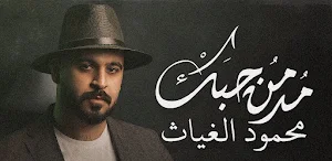مدمن حبك محمود الغياث Screenshot 2