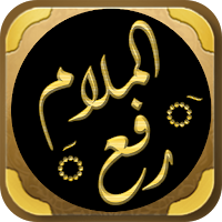 رفع الملام عن الائمة الاعلام