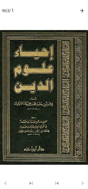 كتاب احياء علوم الدين للغزالي Screenshot 1