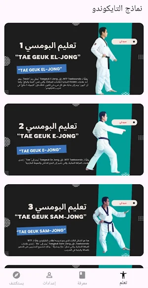 تعلم التايكوندو Screenshot 0