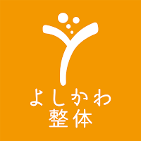 よしかわ整体　公式アプリ