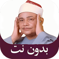 المنشاوي قرآن كامل تجويد