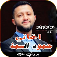 اغاني حمود السمه 2022 بدون نتP