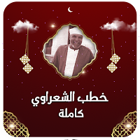 خطب الشيخ الشعراوي بدون انترنت