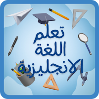 تعلم اللغة الانجليزية كلمات