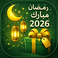 تهاني رمضان 2026