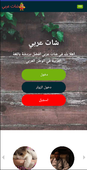 شات عربي | دردشة محادثة Screenshot 0