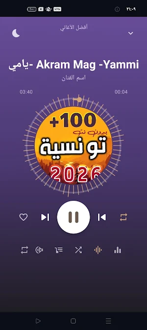 اغاني تونسية 2026 | بدون نت Screenshot 0