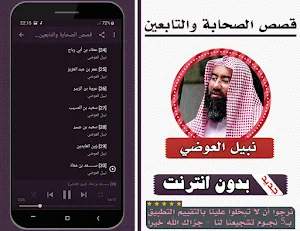 قصص الصحابة والتابعين نبيل العوضي بدون انترنت Screenshot 2