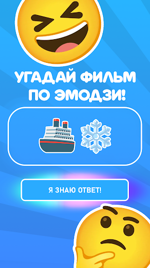 Угадай фильм по эмодзи: Quiz Screenshot 0
