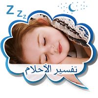 موسوعة تفسير الأحلام