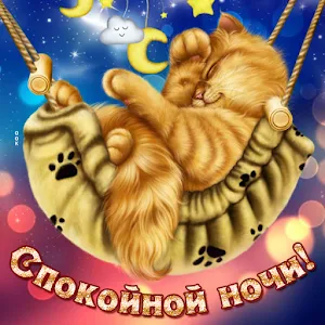 Открытки Спокойной Ночи! Screenshot 2