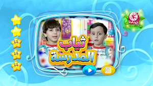 ثياب المدرسة - بدون انترنت Screenshot 1