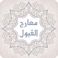 المعارج القبول