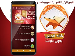 الرقية الشرعية بدون نت رقية العين والحسد قوية جدا Screenshot 1
