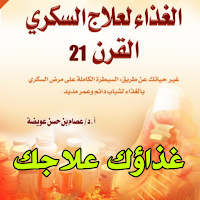 علاج السكري بالغذاء