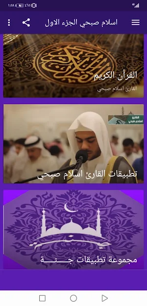 اسلام صبحي  بدون نت القران ج1 بجودة عاليةlجنة Screenshot 1