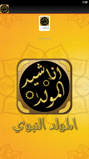 اناشيد المولد النبوي الشريف Screenshot 2