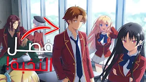 انمي فصل النخبة مترجم Screenshot 0
