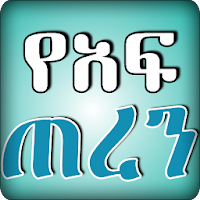 Solution For Bad Breath Amharic Le-af Xeren mefteh