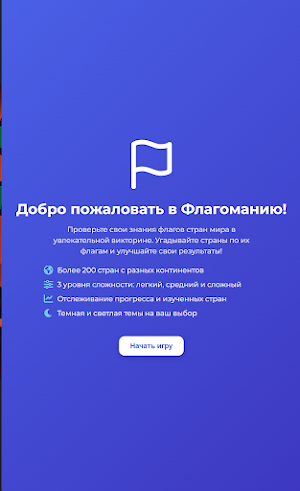 Флагомания Screenshot 2