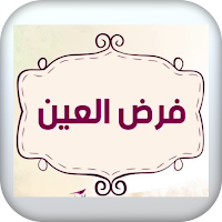 فرض العين