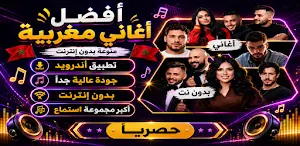 اغاني مغربيه 2026 بدون نت Screenshot 0