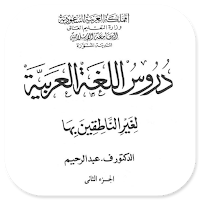 Durus Al-Lughah Al-'Arabiyah 2